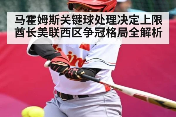 马霍姆斯关键球处理决定上限 酋长美联西区争冠格局全解析