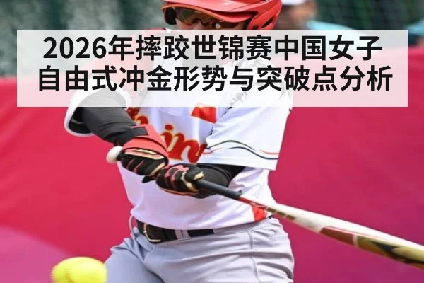 2026年摔跤世锦赛中国女子自由式冲金形势与突破点分析